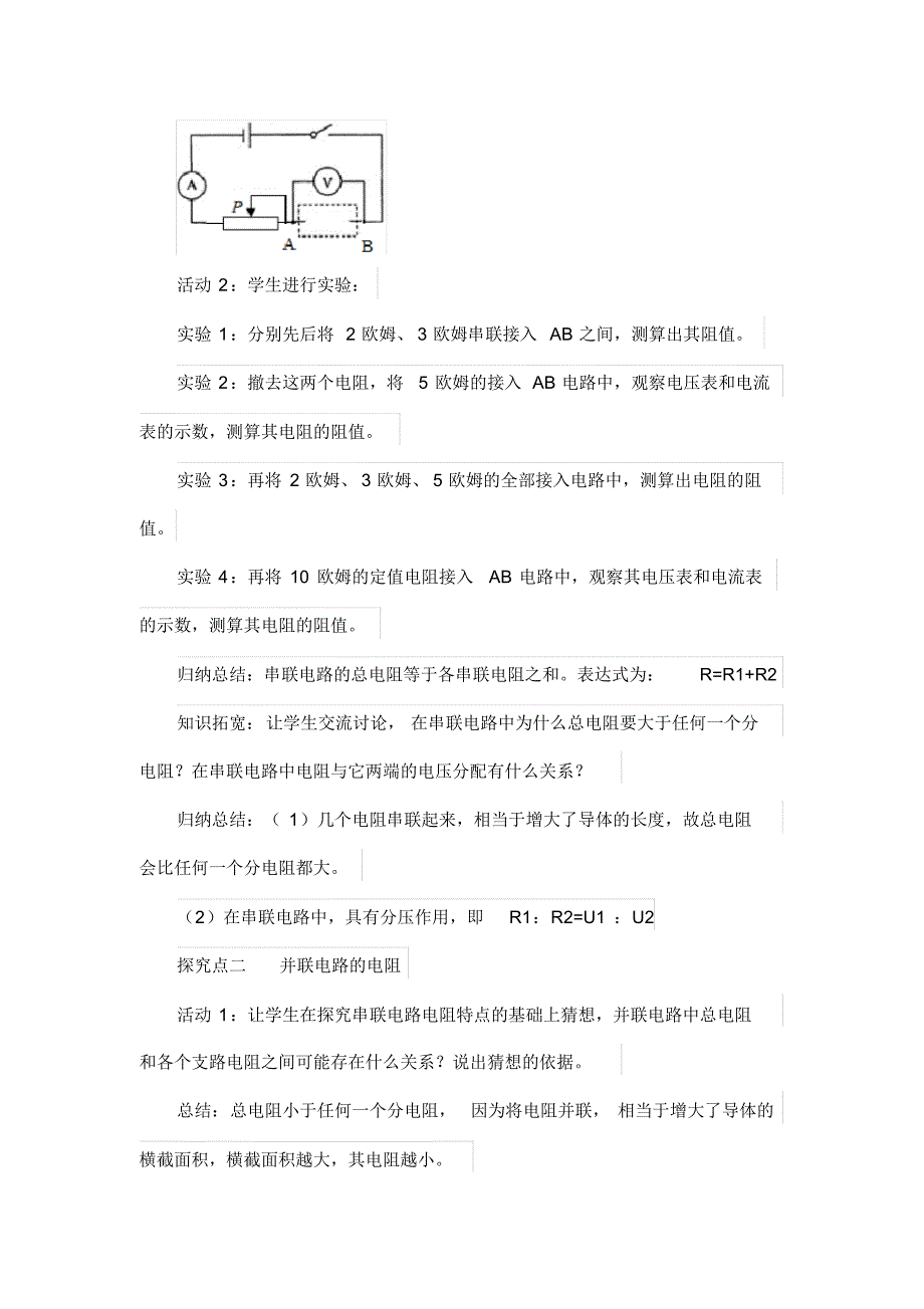 人教版物理九年级上册17-4欧姆定律在串、并联电路中的应用教学设计_第2页