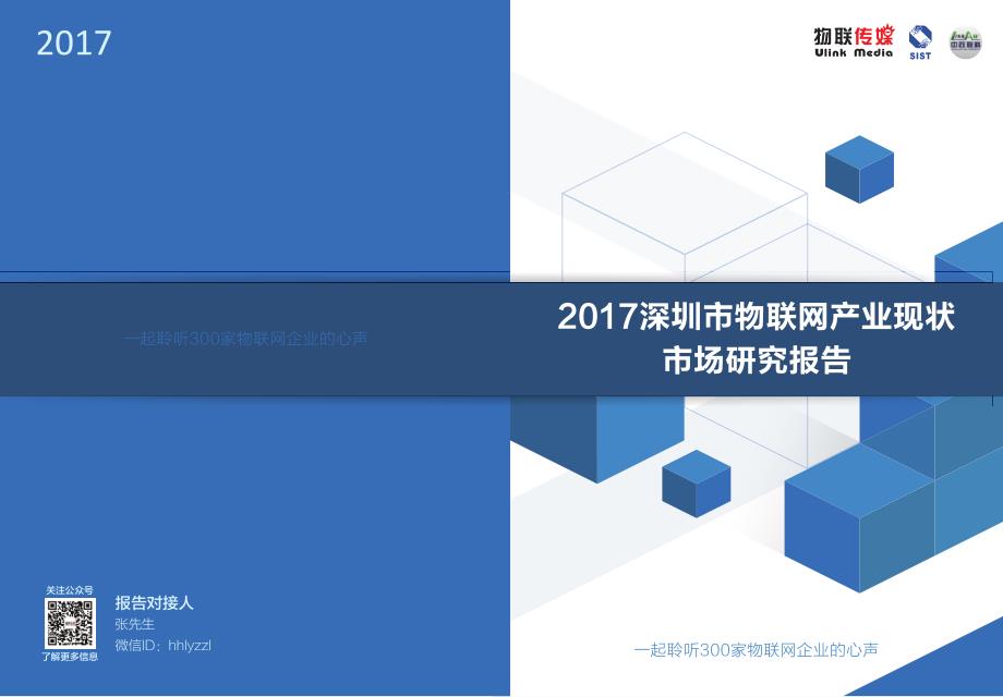 2017深圳市物联网产业现状市场研究报告精简版_第1页