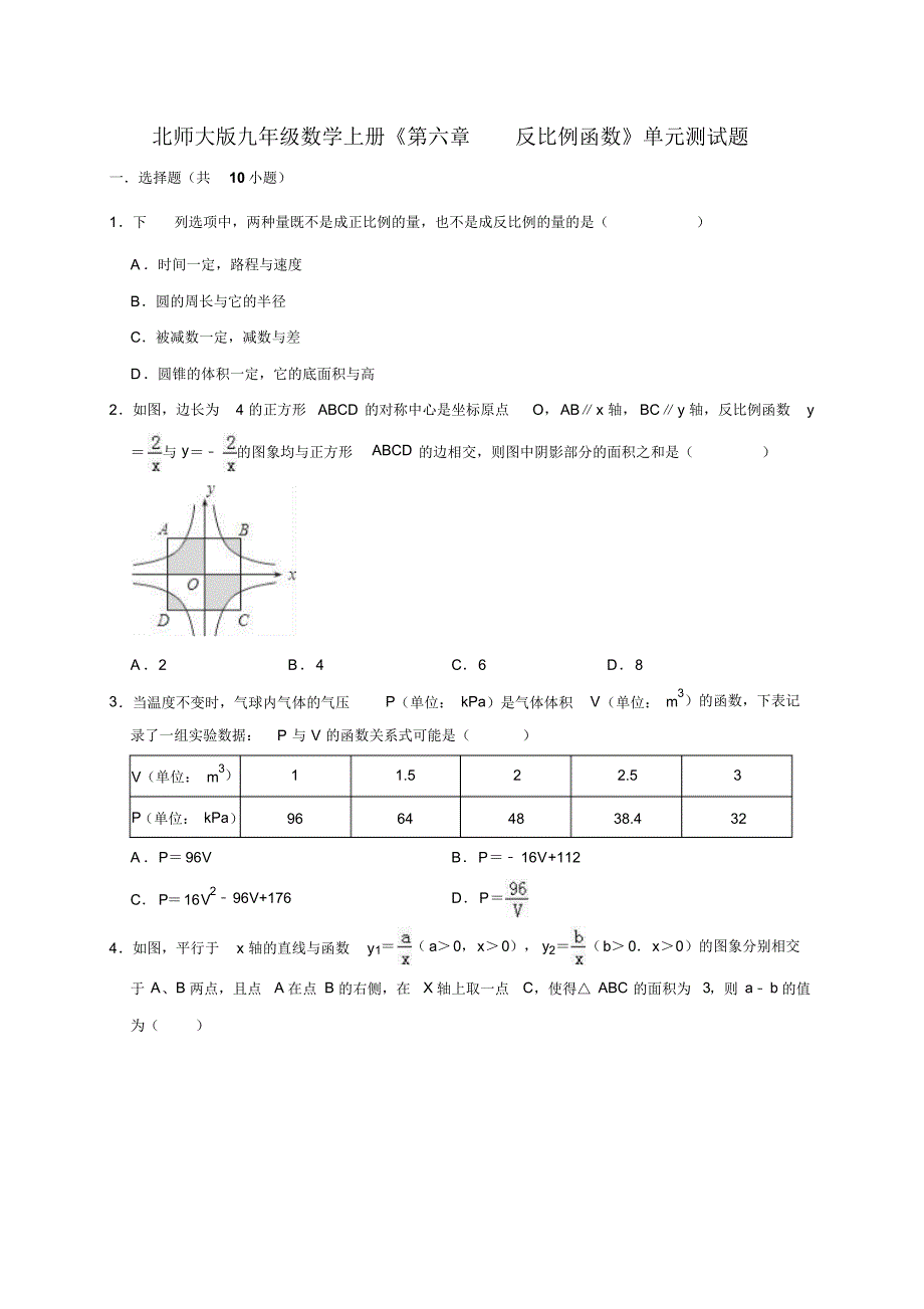 北师大版九年级数学上册第六章：反比例函数单元测试题(有答案)_第1页