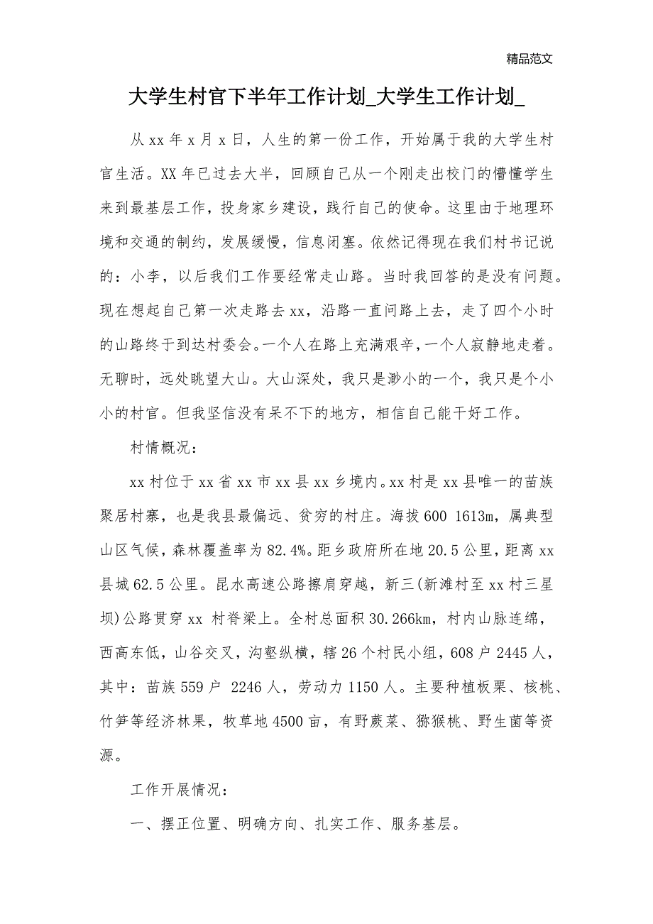 大学生村官下半年工作计划_大学生工作计划__1_第1页