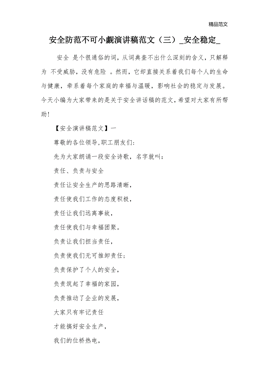 安全防范不可小觑演讲稿范文（三）_安全稳定__第1页