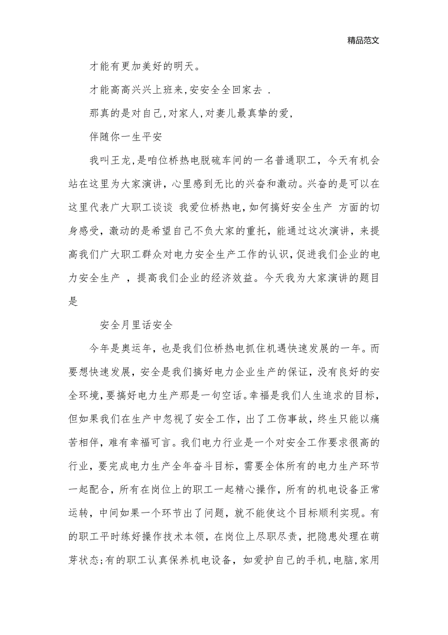 安全防范不可小觑演讲稿范文（三）_安全稳定__第2页