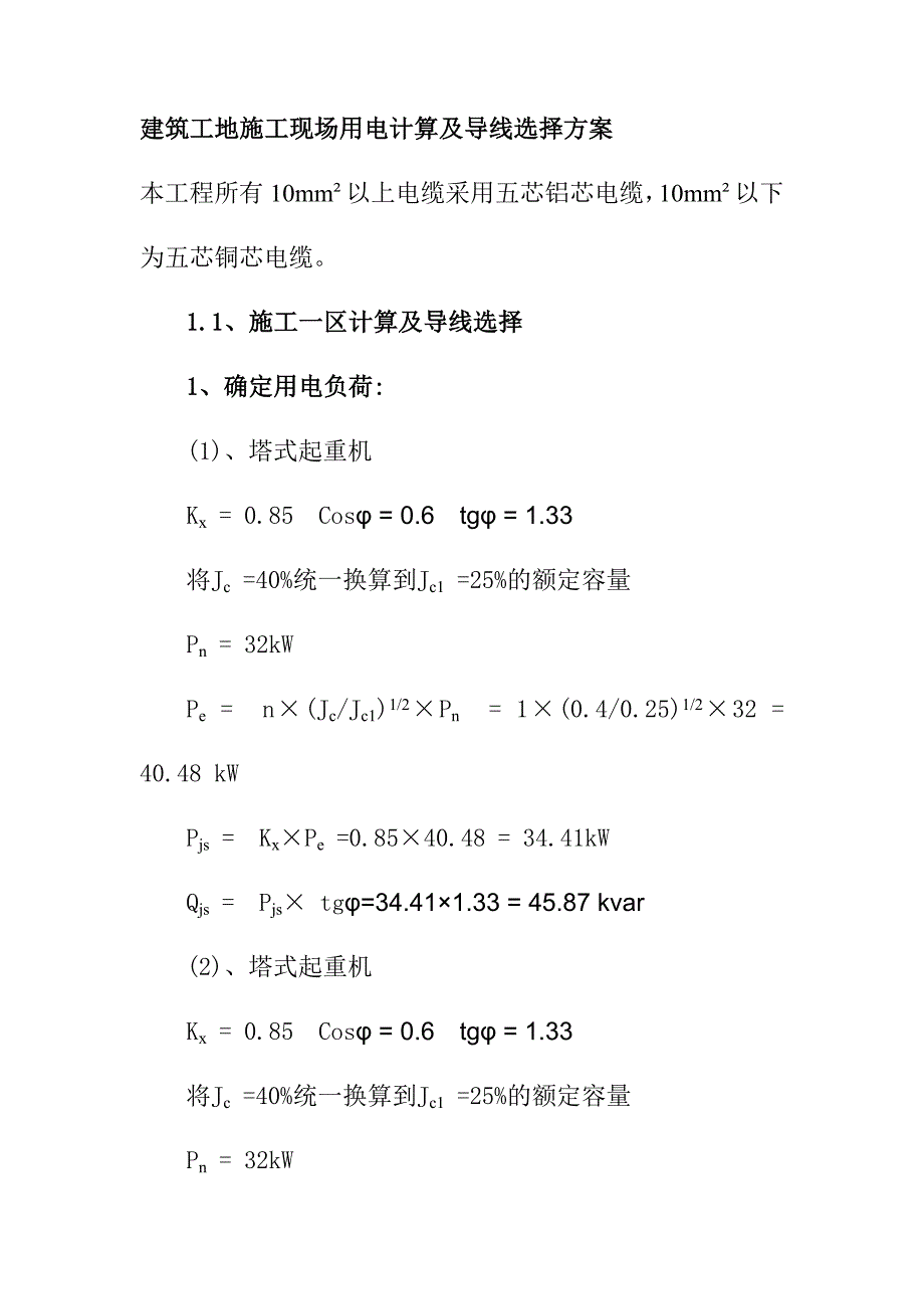 建筑工地施工现场用电计算及导线选择方案_第1页