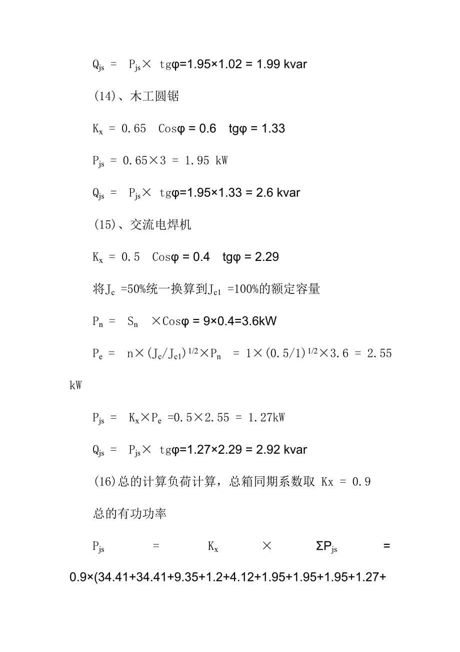 建筑工地施工现场用电计算及导线选择方案_第5页