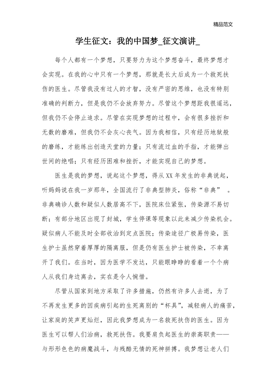 学生征文：我的中国梦_征文演讲__第1页