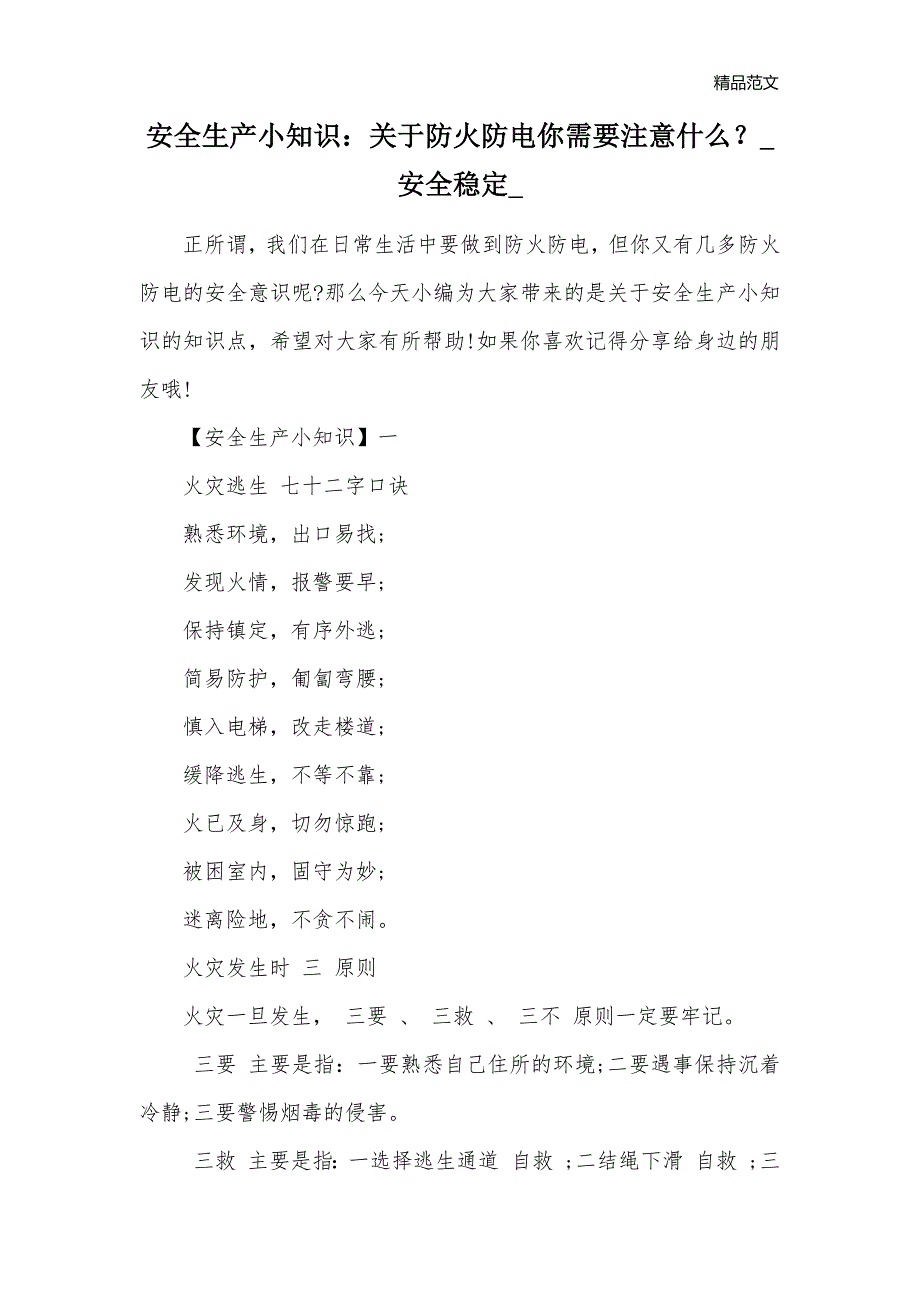 安全生产小知识：关于防火防电你需要注意什么？_安全稳定__第1页