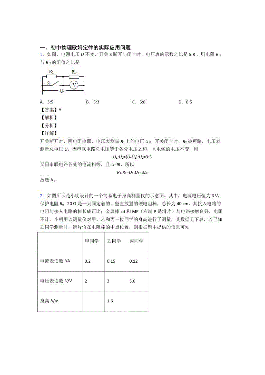 备战中考物理易错题精选-欧姆定律练习题含答案解析_第1页