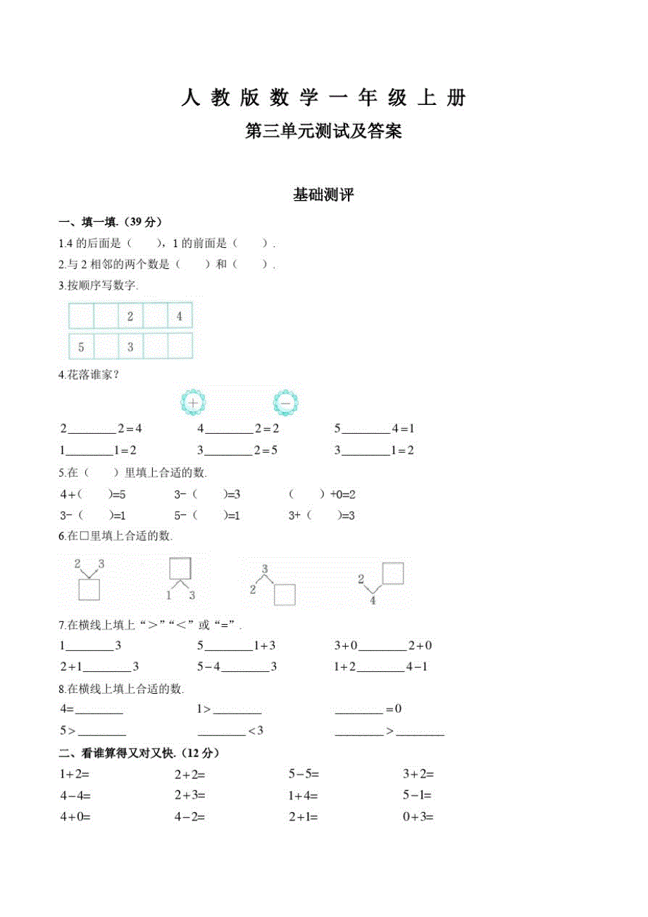 人教版数学一年级上册《第三单元综合检测》(含答案)_第1页