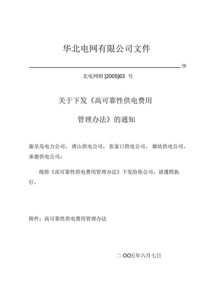华北电网有限公司文件_第1页