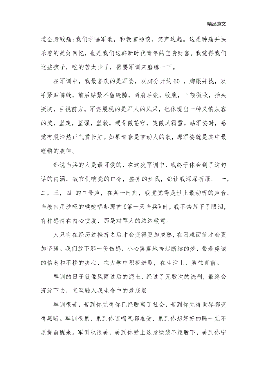 有关于大学生军训心得体会800字_军训心得体会__第2页