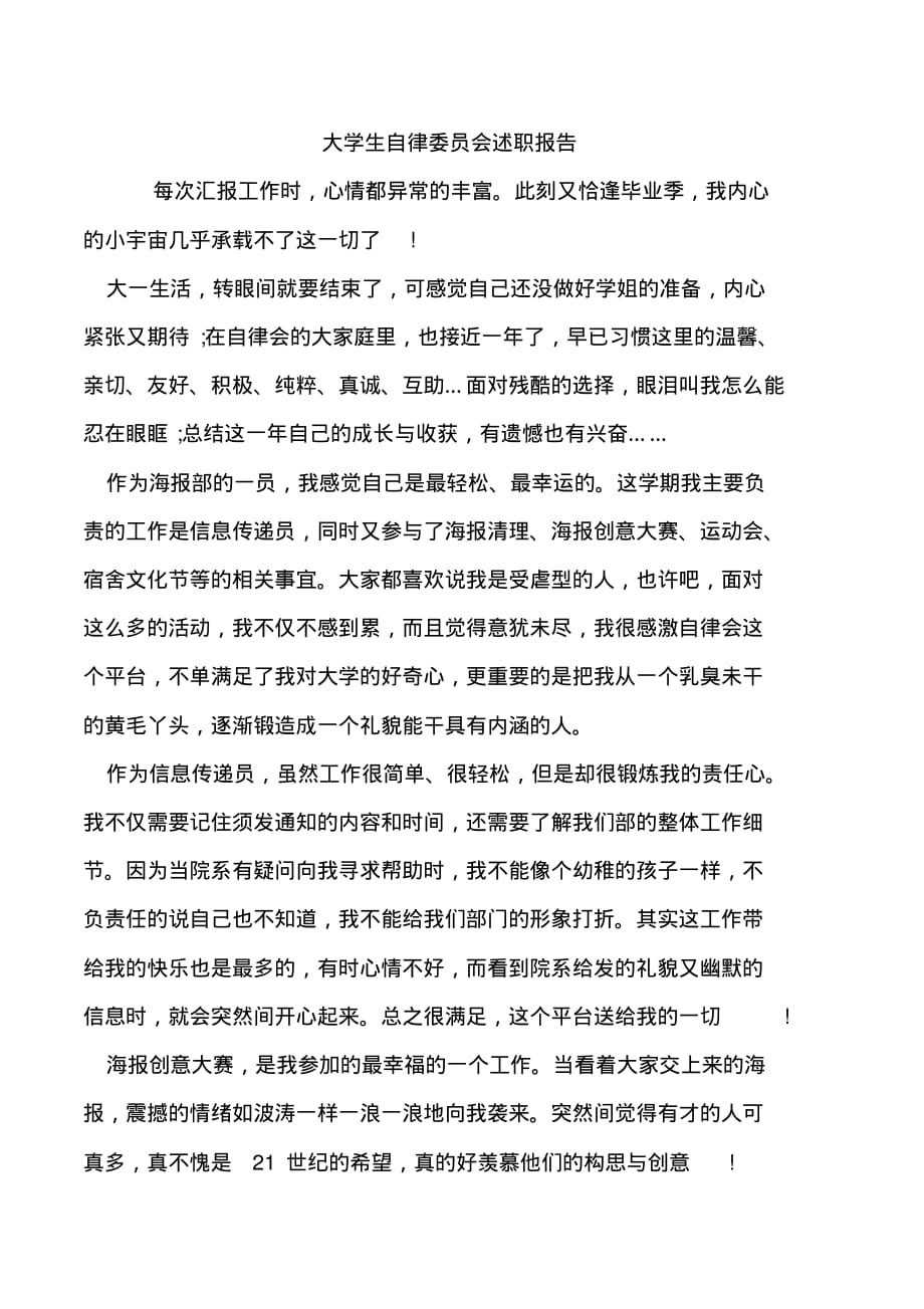 大学生自律委员会述职报告.doc_第1页