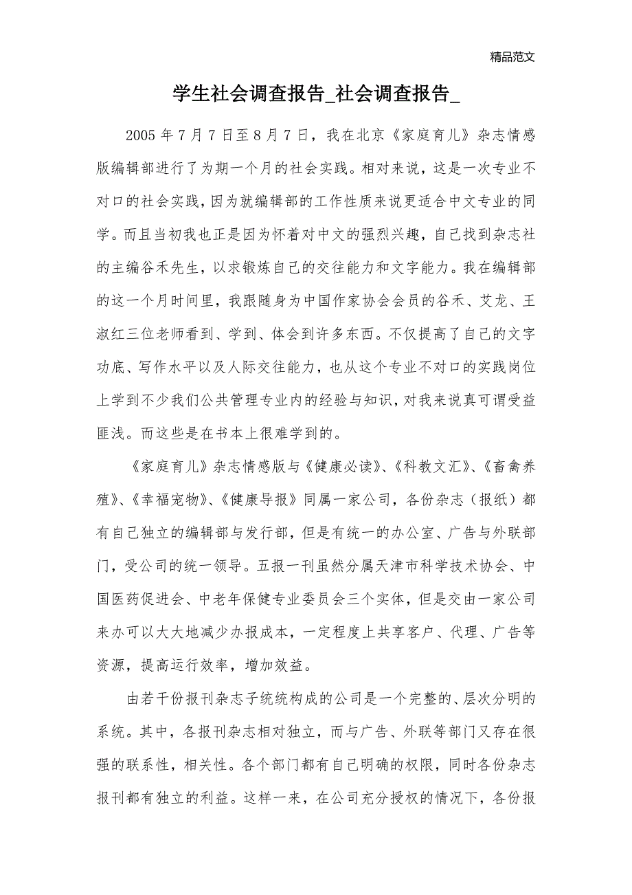 学生社会调查报告_社会调查报告__第1页