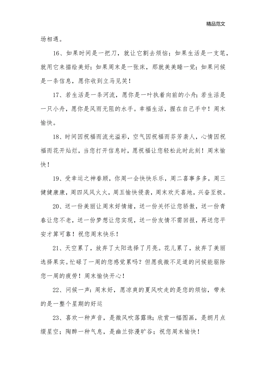 温馨的周末问候语_问候语__第3页