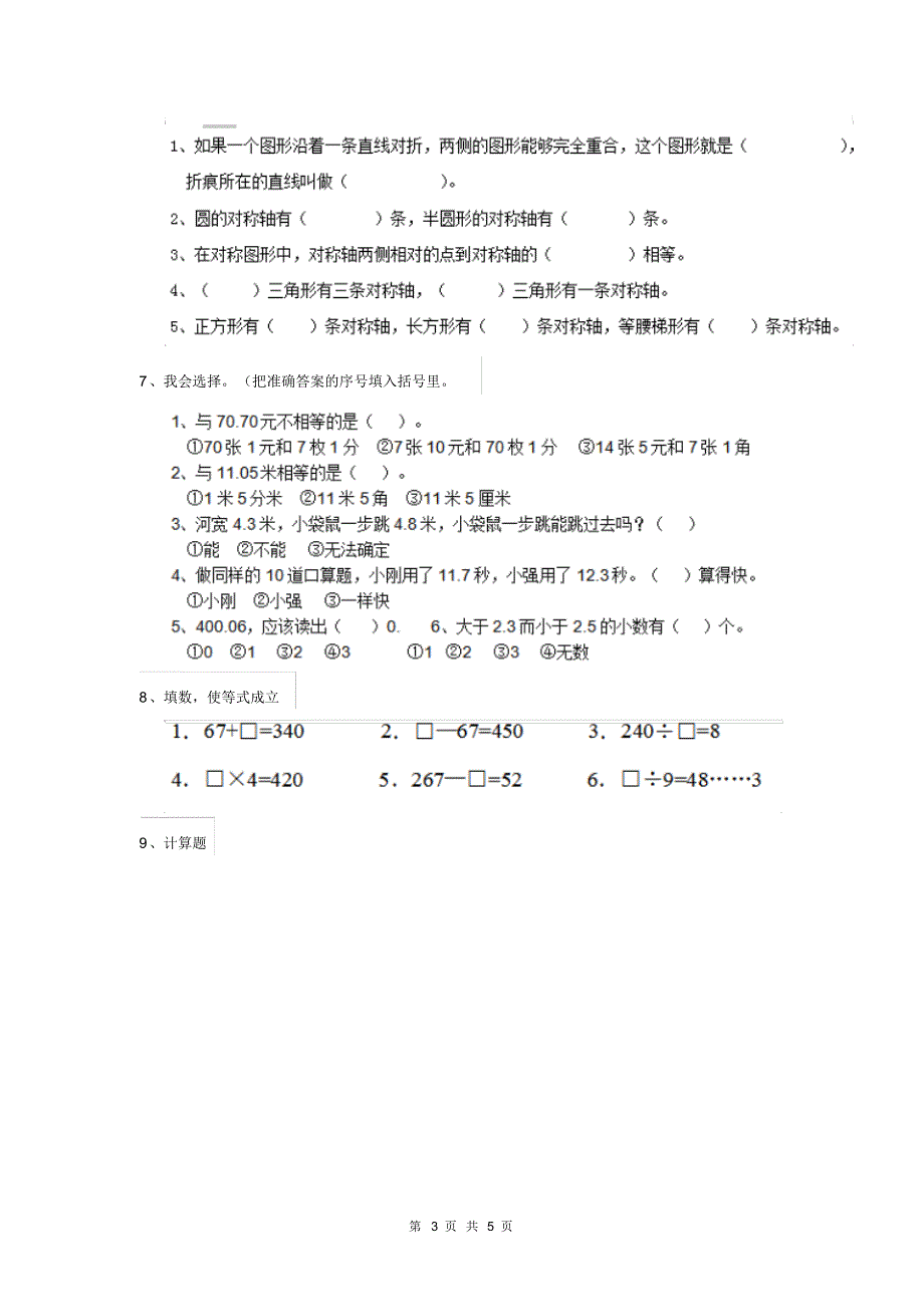 人教版小学三年级数学下册知识汇总套卷无答案_第3页