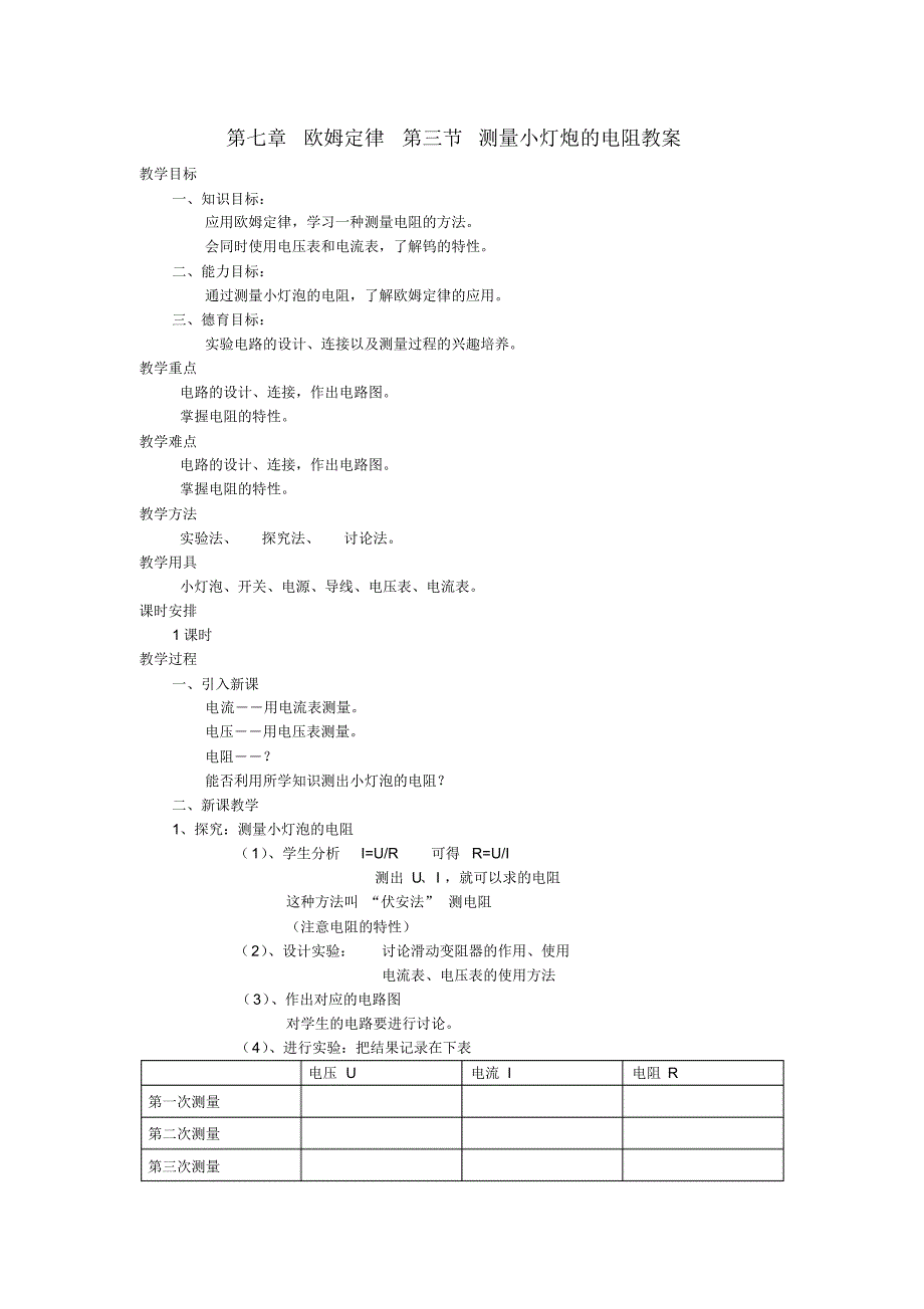 八年级物理下册第七章欧姆定律第三节测量小灯炮的电阻教案新人教版_第1页