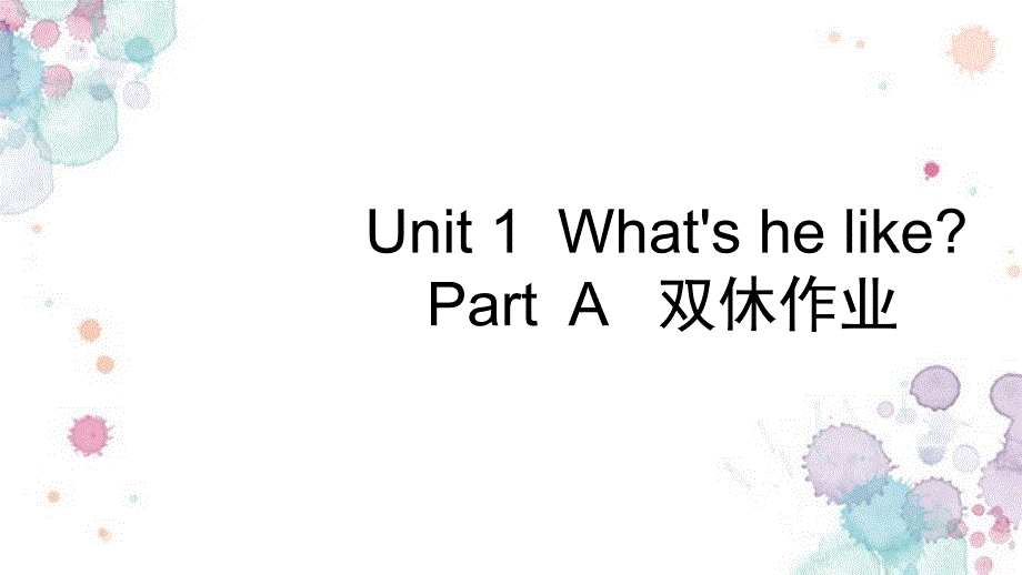 五年级英语上册Unit1What'shelikePartA习题课件1人教PEP 修订_第1页