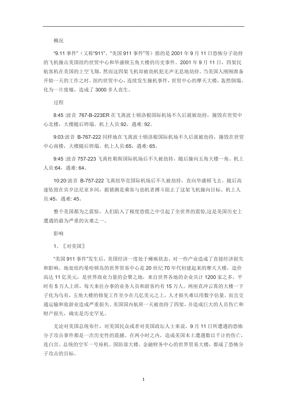 2020年整理公共危机管理试题及答案案例分析911事件.doc_第1页