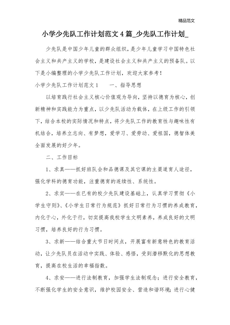 小学少先队工作计划范文4篇_少先队工作计划__第1页