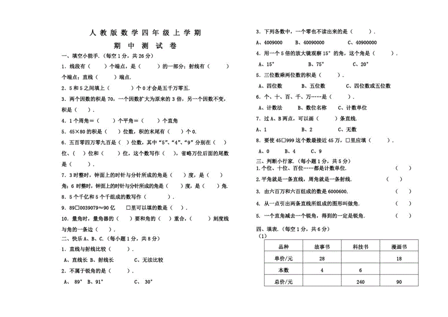 人教版数学四年级上册《期中检测题》(含答案)_第1页