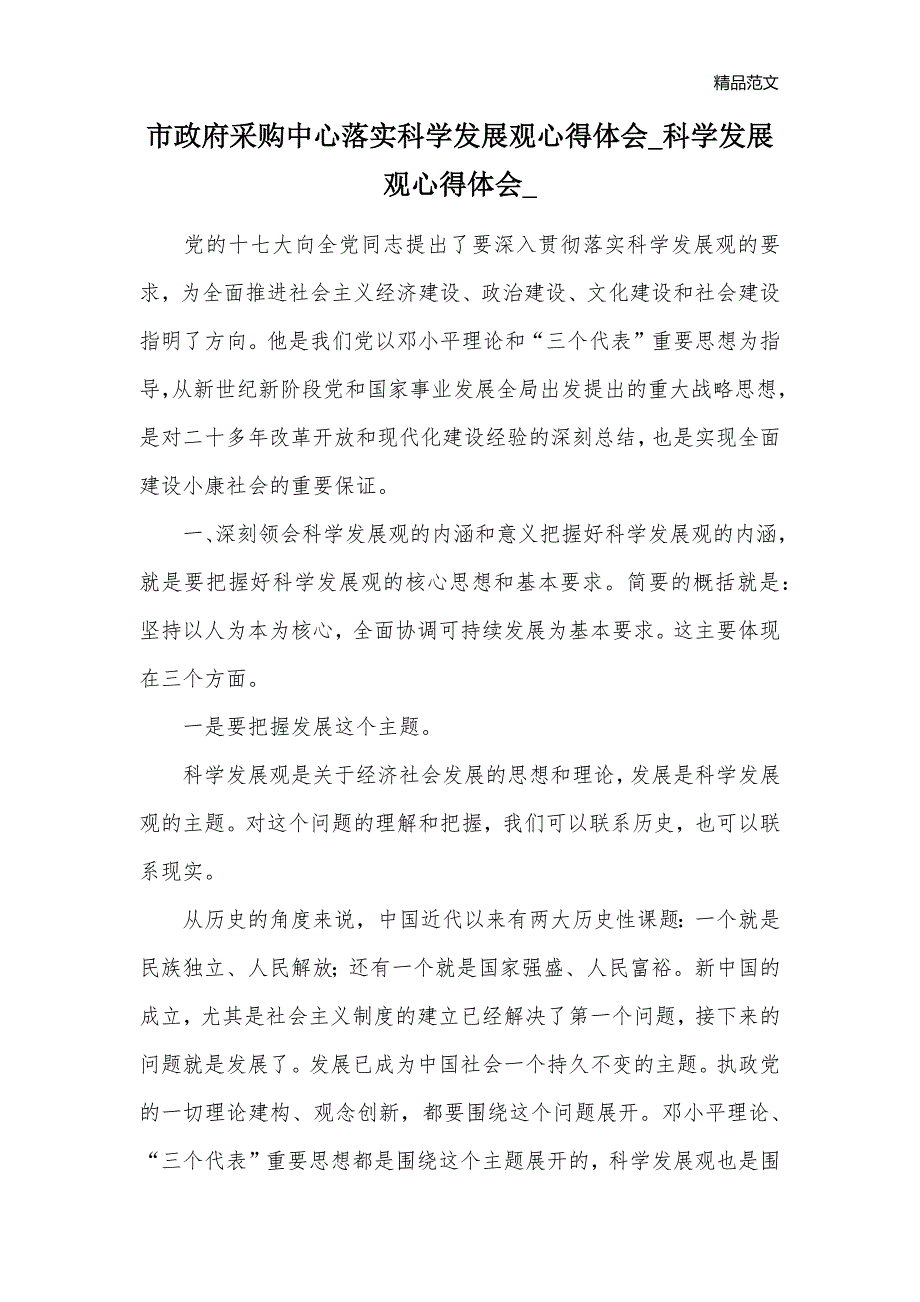 市政府采购中心落实科学发展观心得体会_科学发展观心得体会__第1页