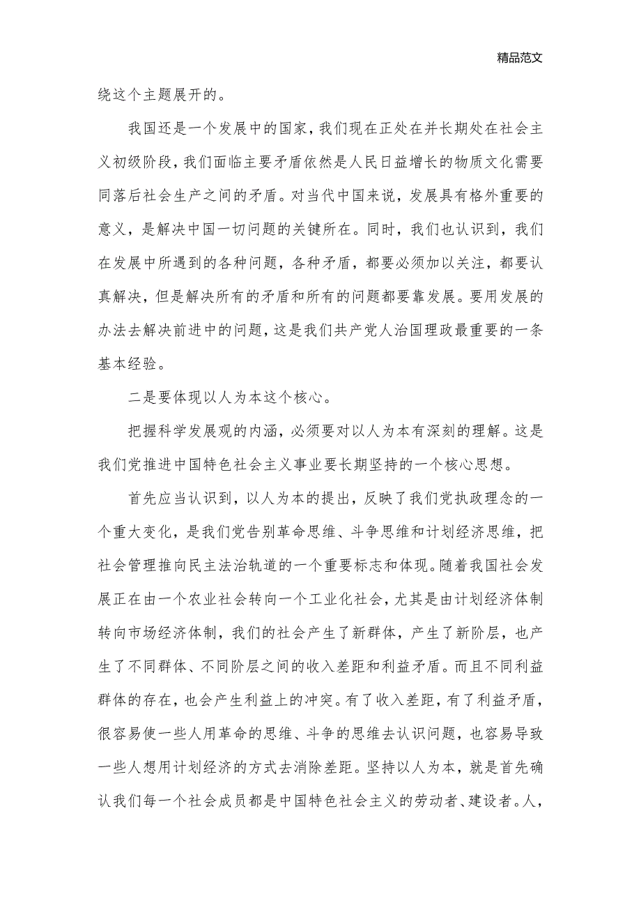 市政府采购中心落实科学发展观心得体会_科学发展观心得体会__第2页