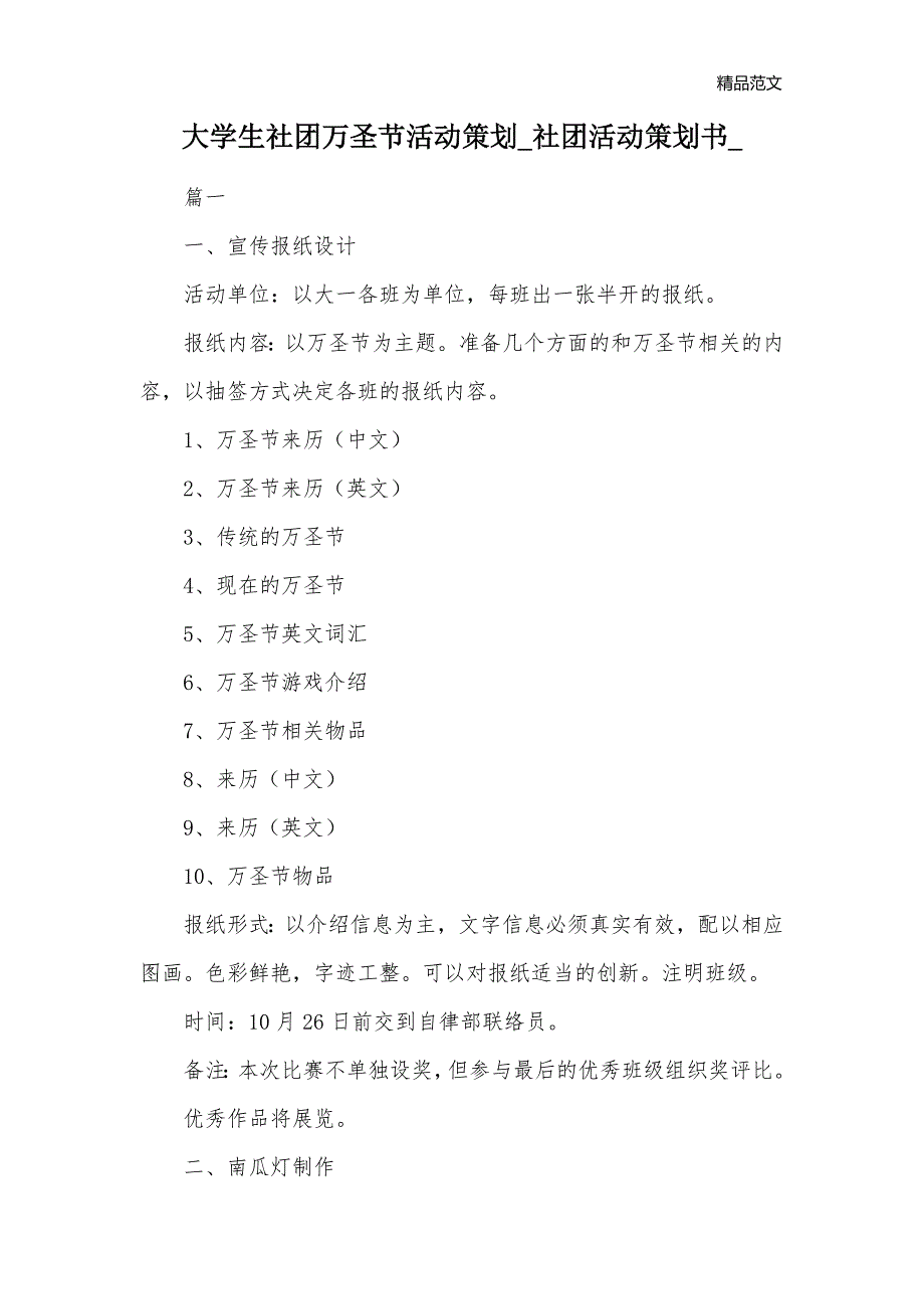 大学生社团万圣节活动策划_社团活动策划书__第1页