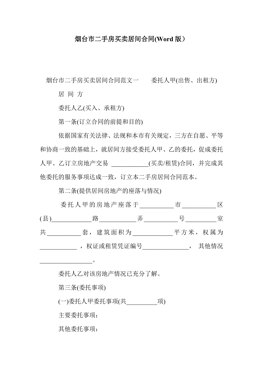 烟台市二手房买卖居间合同(Word版）_第1页