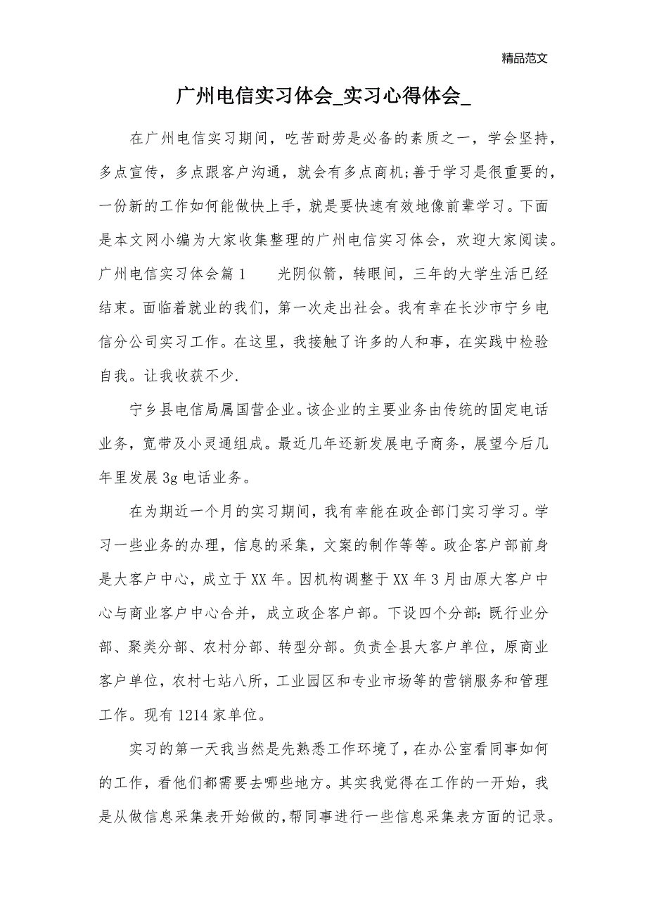 广州电信实习体会_实习心得体会__第1页