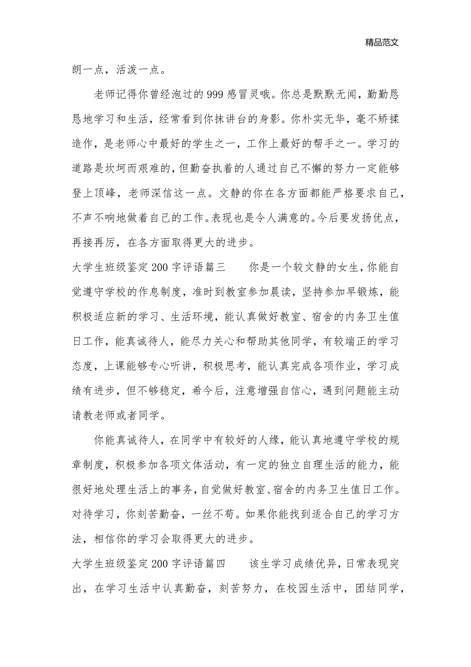 大学生班级鉴定200字评语_大学生自我鉴定__第2页