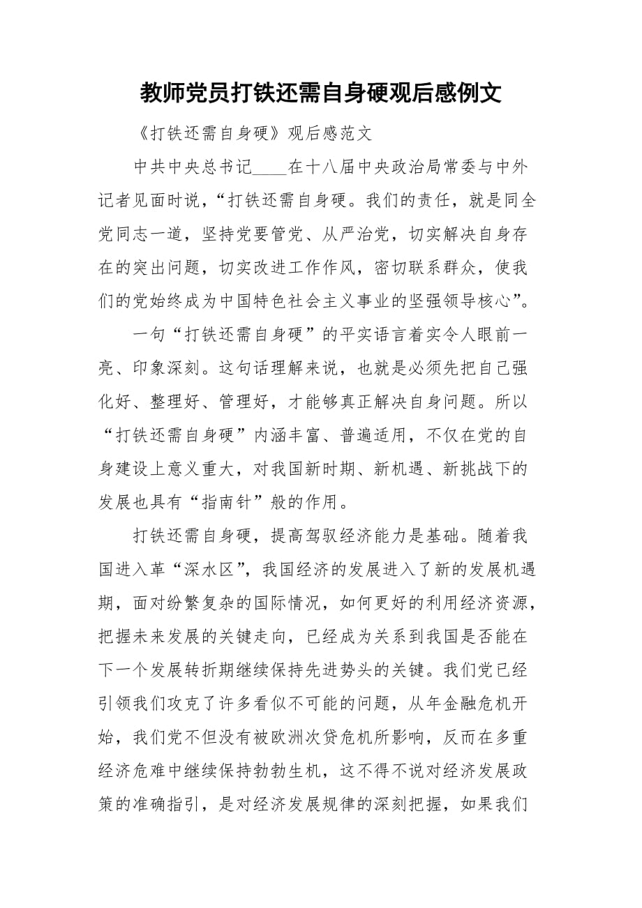 教师党员打铁还需自身硬观后感例文_第1页