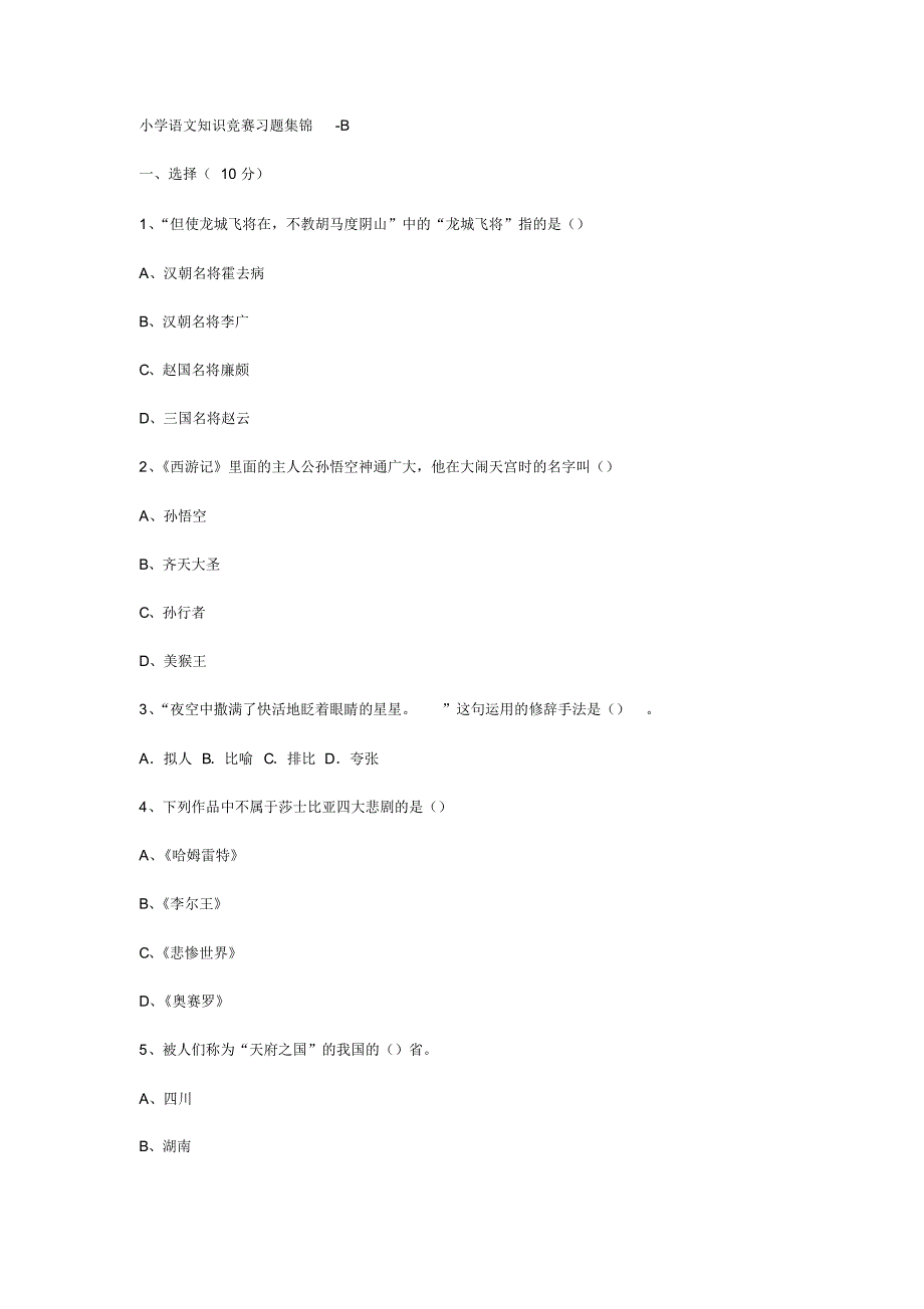 小学生语文知识问答题_第1页