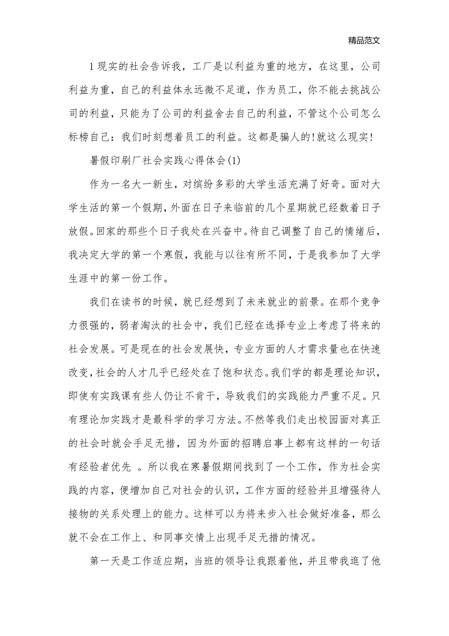 暑假印刷公司实践报告范文_暑期社会实践报告__第3页