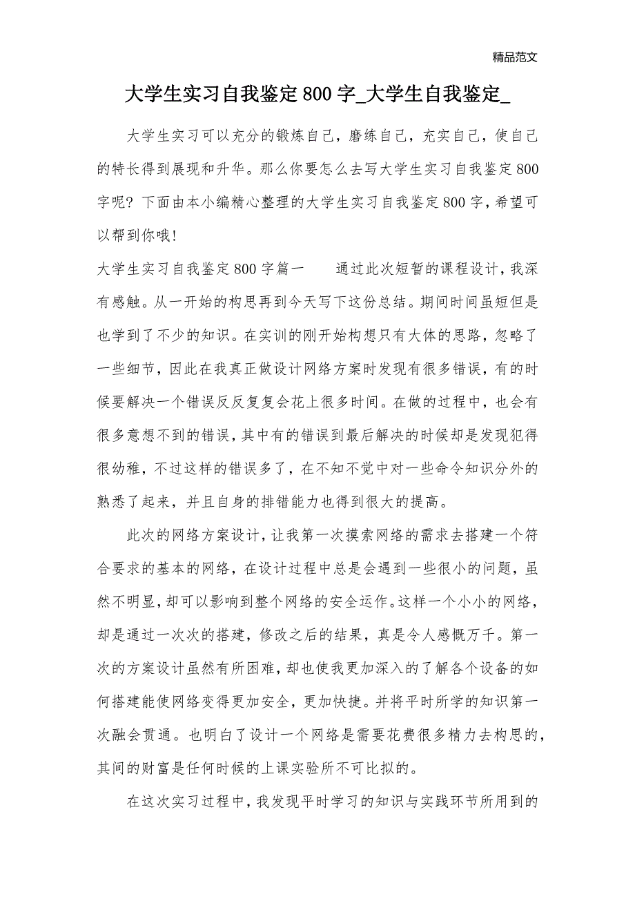 大学生实习自我鉴定800字_大学生自我鉴定__第1页