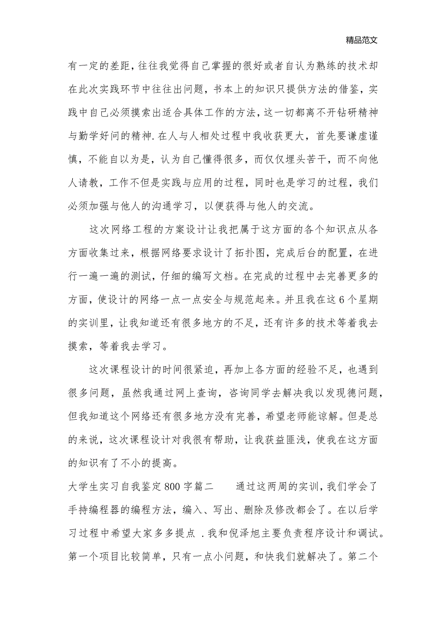 大学生实习自我鉴定800字_大学生自我鉴定__第2页