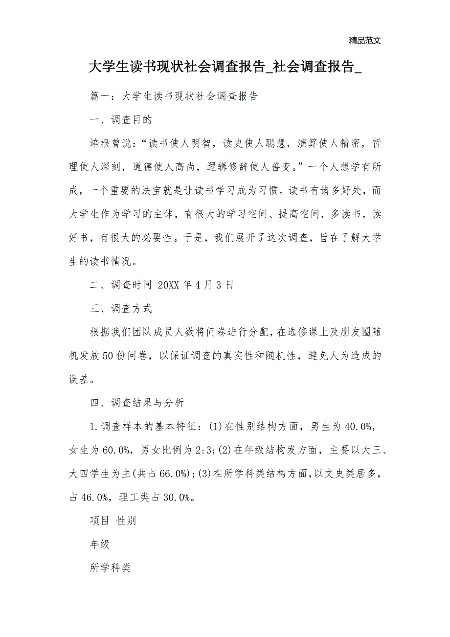 大学生读书现状社会调查报告_社会调查报告__第1页