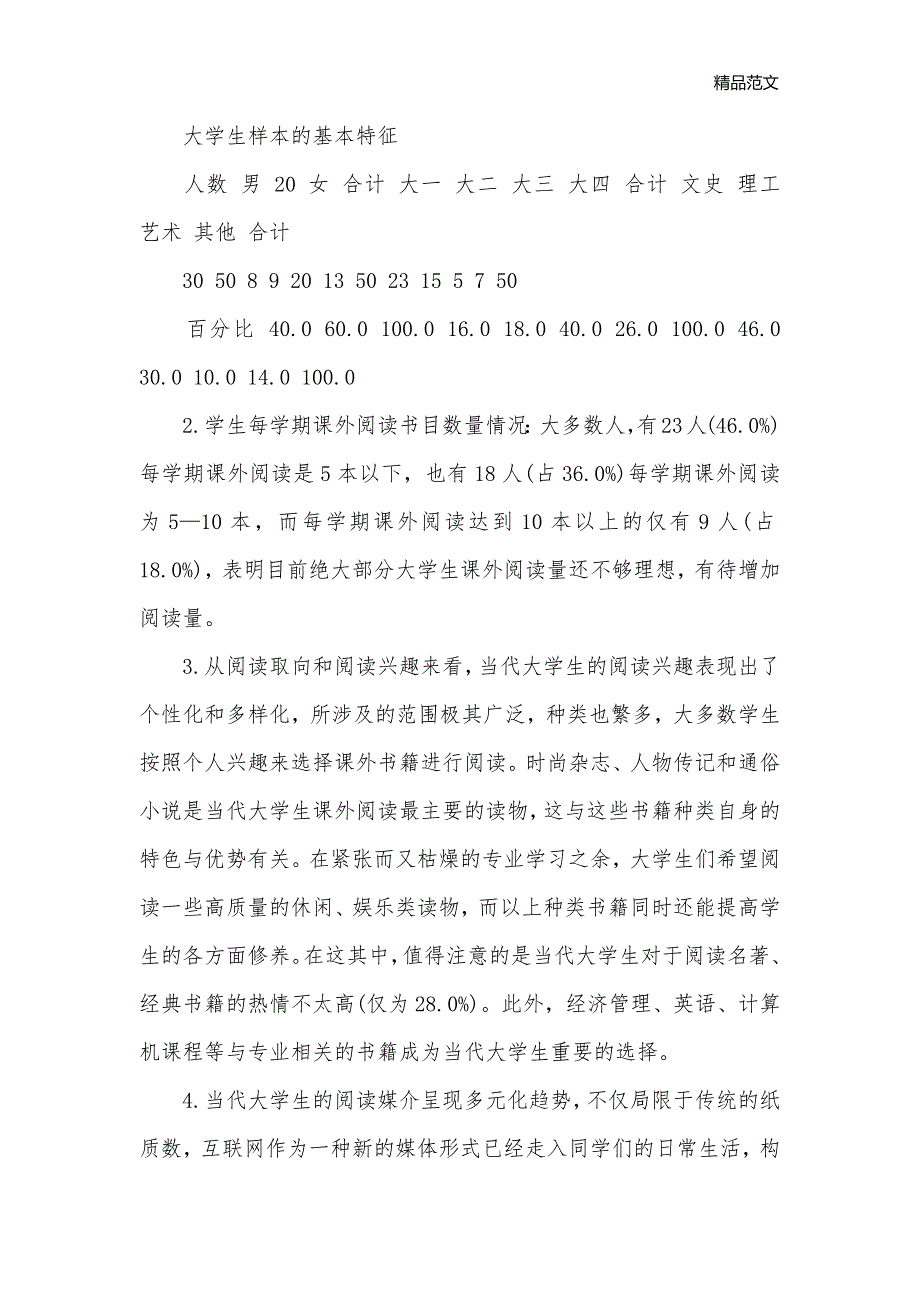 大学生读书现状社会调查报告_社会调查报告__第2页