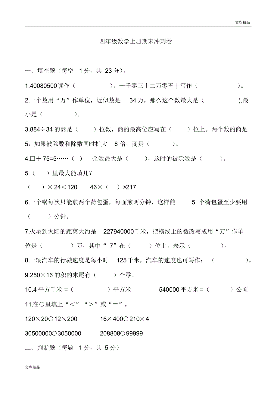 人教版四年级上册数学期末试卷(2)_第1页