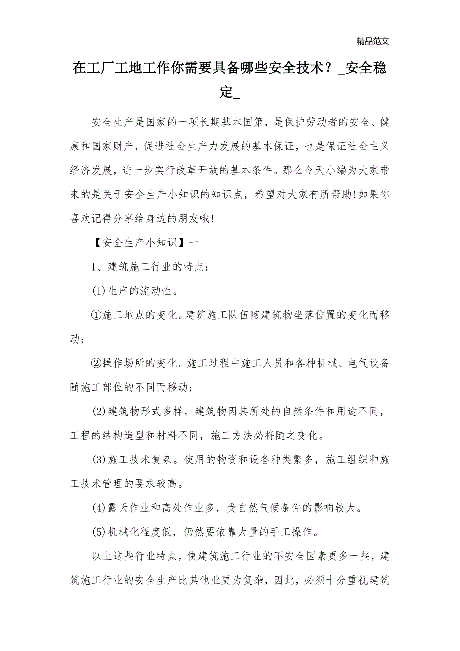 在工厂工地工作你需要具备哪些安全技术？_安全稳定__第1页