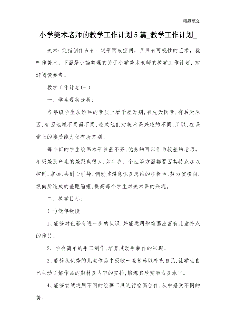 小学美术老师的教学工作计划5篇_教学工作计划__第1页