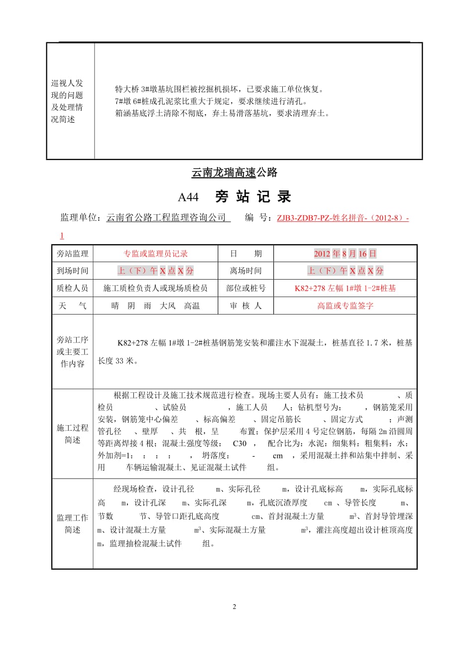 2020年整理公路工程监理旁站巡视记录示例.doc_第2页