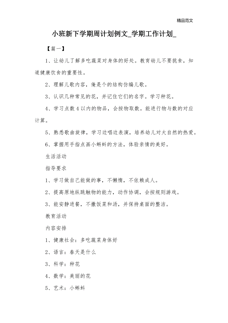 小班新下学期周计划例文_学期工作计划__第1页