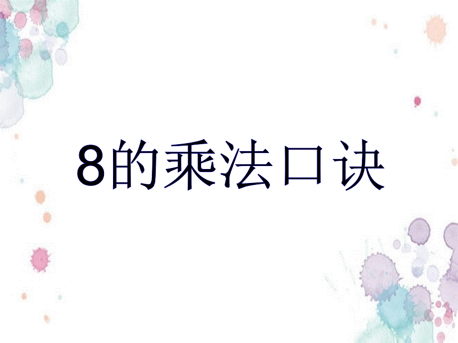 人教版二年级数学上册《8的乘法口诀》PPT课件 修订_第1页