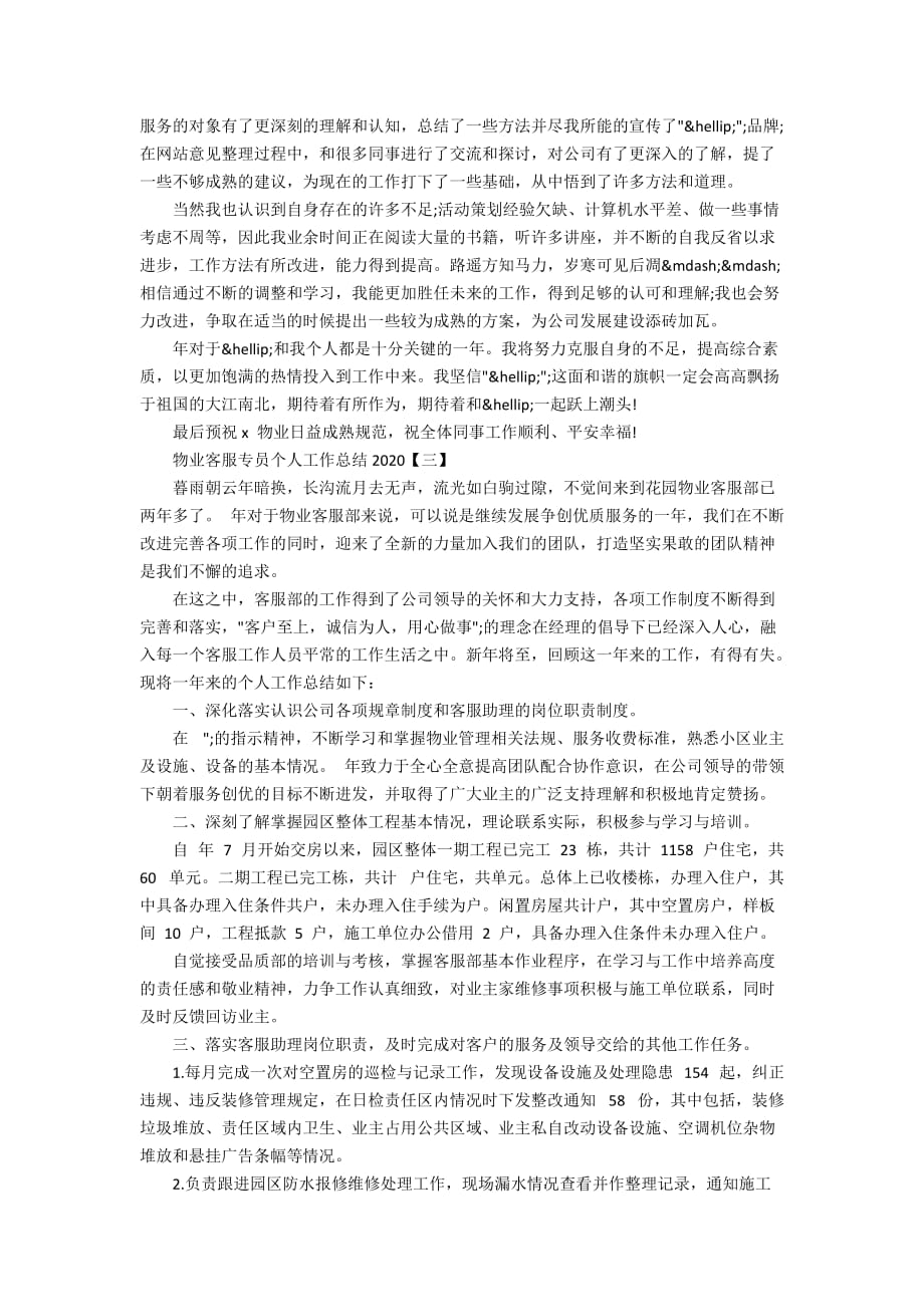 物业客服专员个人工作总结2020_第3页