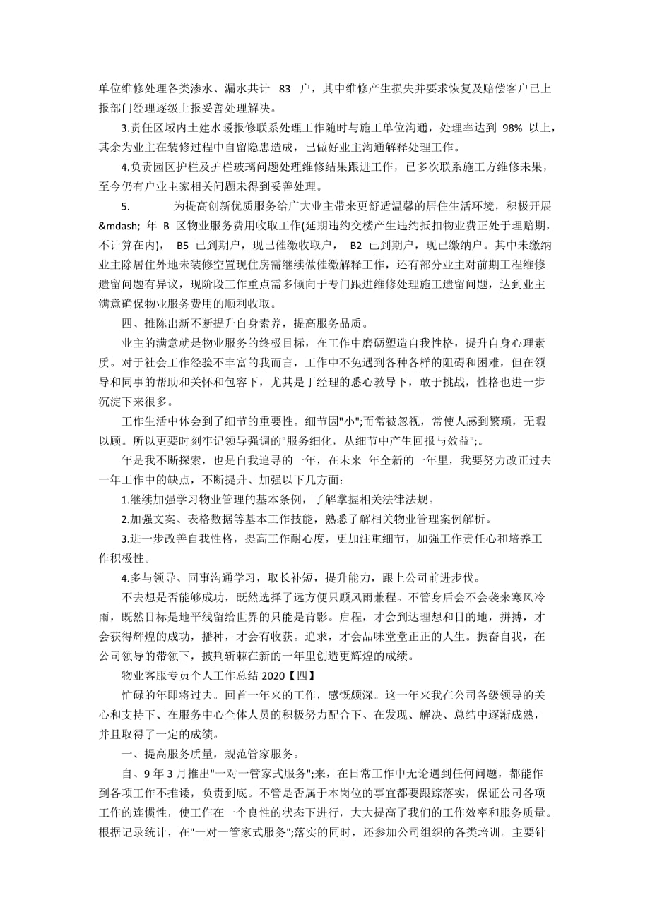 物业客服专员个人工作总结2020_第4页