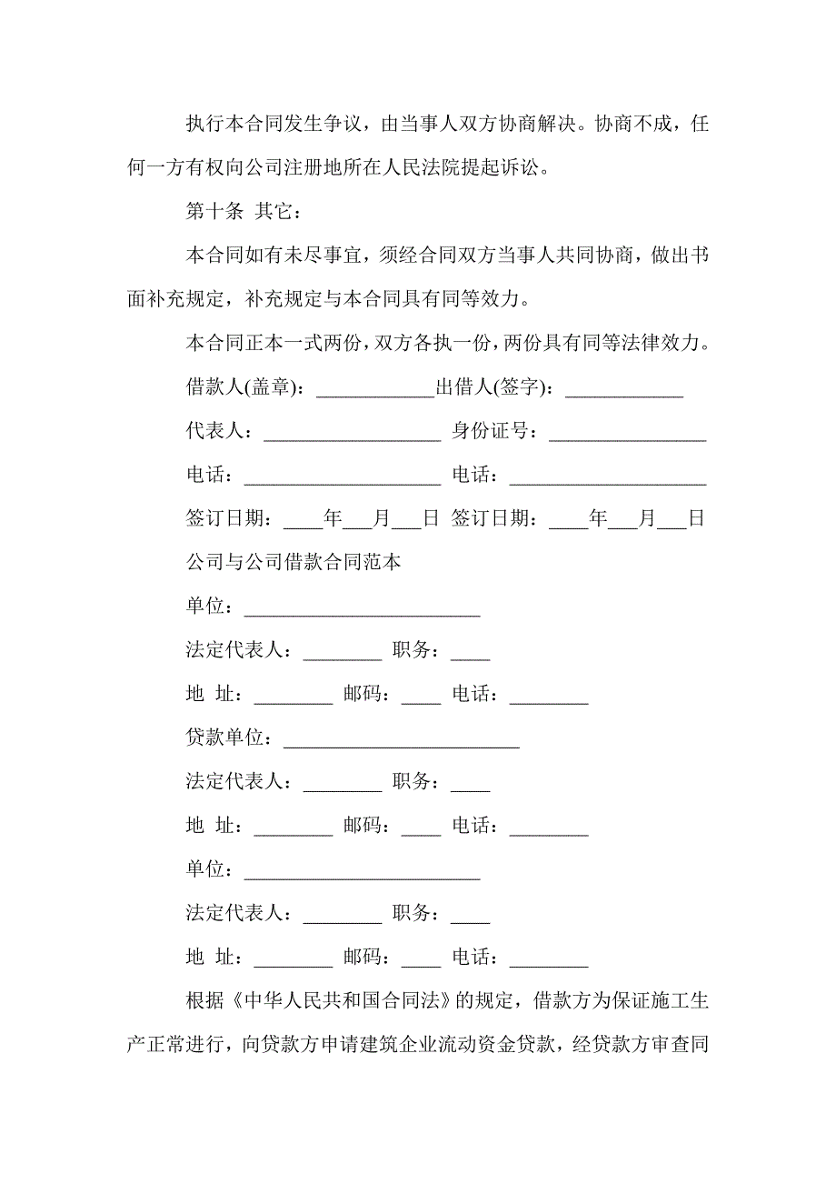 简单版公司与公司借款合同(Word版）_第4页