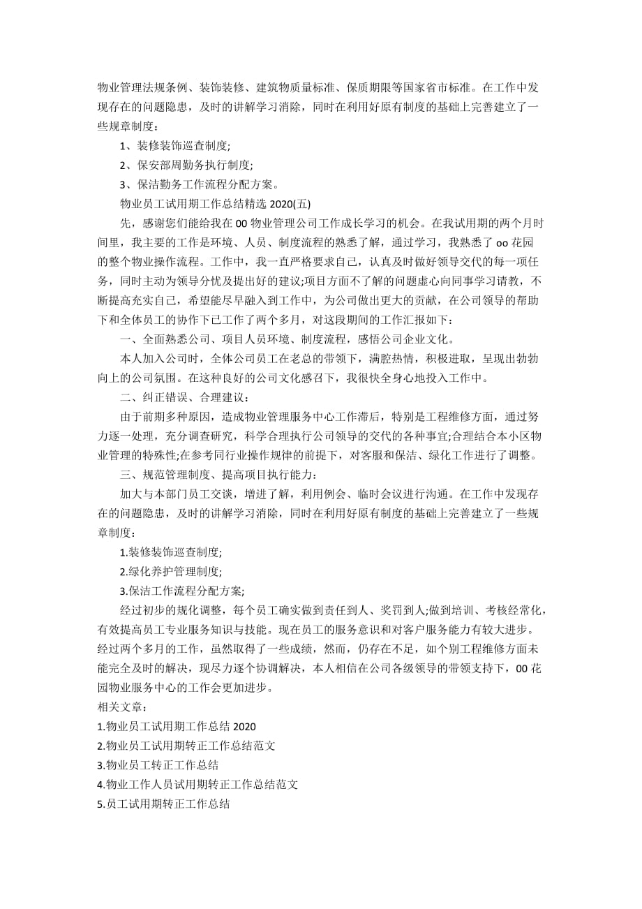 物业员工试用期工作总结精选2020_第4页