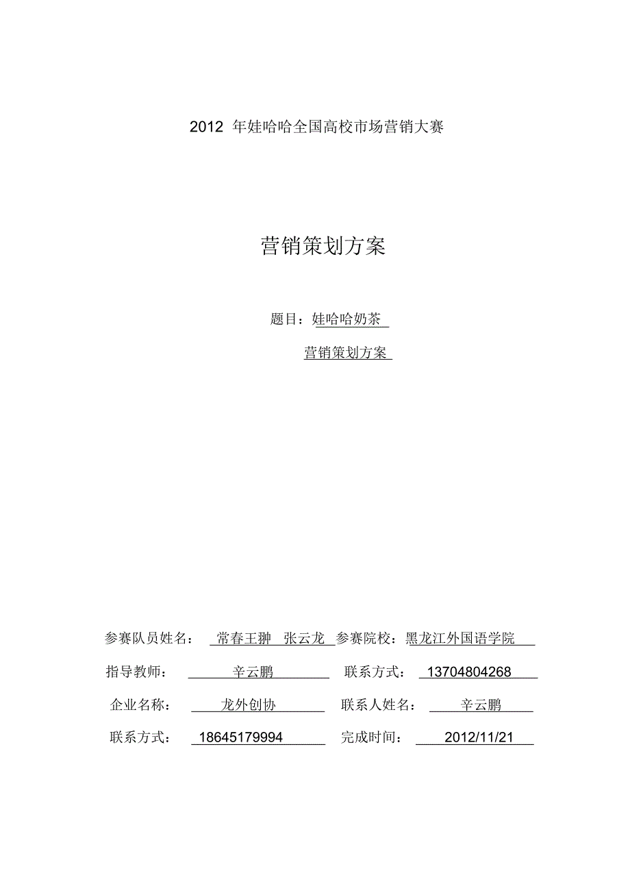 娃哈哈奶茶营销策划方案_第1页