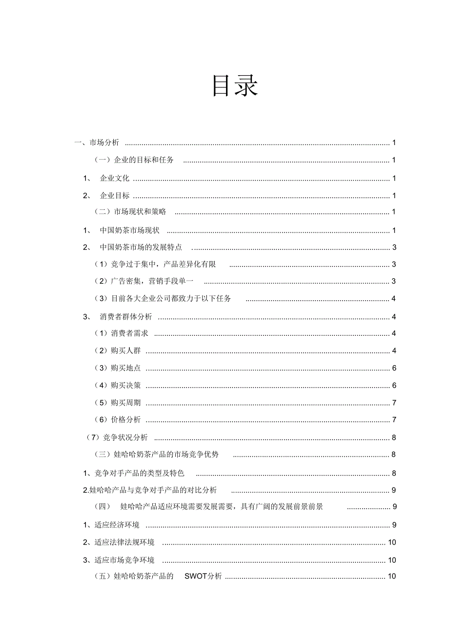 娃哈哈奶茶营销策划方案_第2页