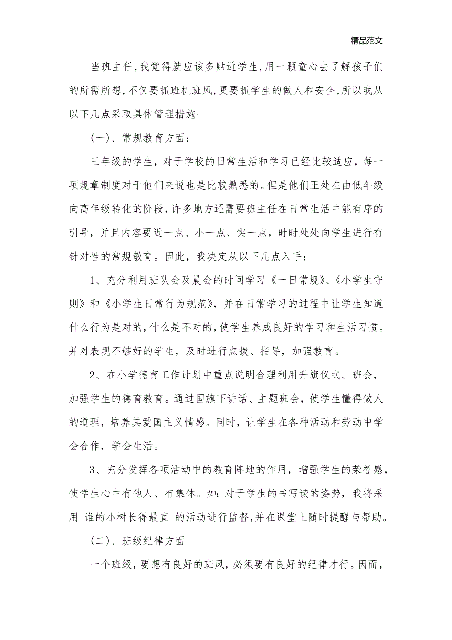 小学三年级班主任管理工作计划范文_班主任工作计划__第2页