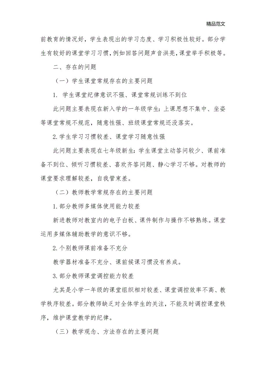 学校2020年下期课堂教学调研报告_调研报告__第2页